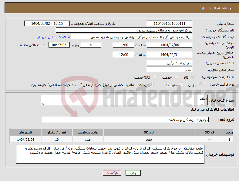 تصویر کوچک آگهی نیاز انتخاب تامین کننده-ویلچر