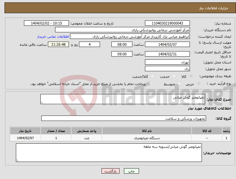 تصویر کوچک آگهی نیاز انتخاب تامین کننده-تمپانومتر گوش میانی