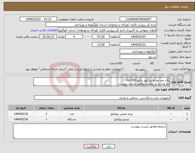 تصویر کوچک آگهی نیاز انتخاب تامین کننده-یک عدد ویدئو پرژکتور بنکیو mx 550 دو عدد پرده نمایش مطابق لیست پیوست 