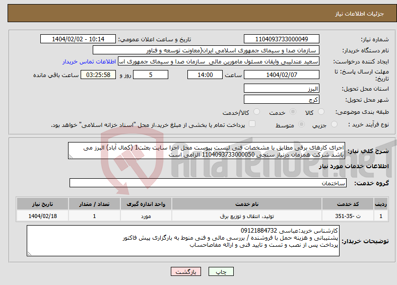 تصویر کوچک آگهی نیاز انتخاب تامین کننده-اجرای کارهای برقی مطابق با مشخصات فنی لیست پیوست محل اجرا سایت بعثت1 (کمال آباد) البرز می باشد شرکت همزمان درنیاز سنجی 1104093733000050 الزامی است