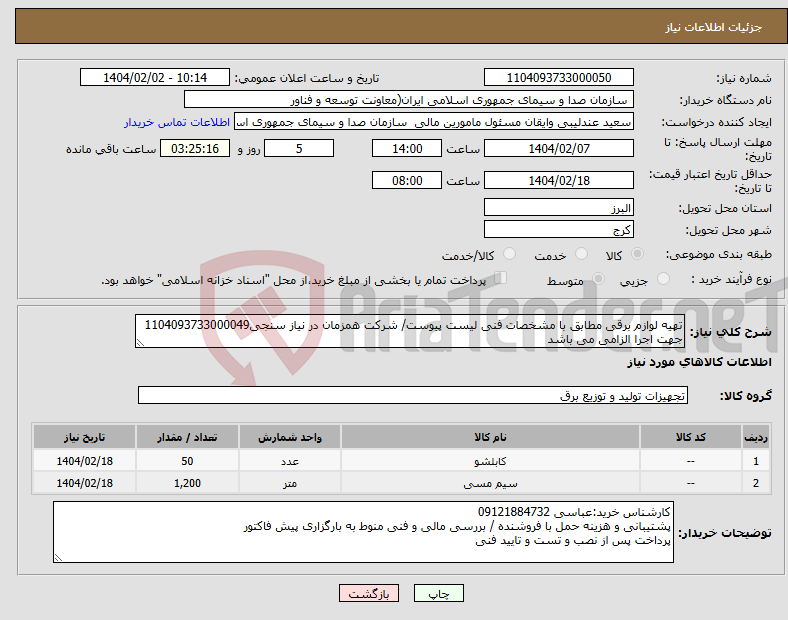 تصویر کوچک آگهی نیاز انتخاب تامین کننده-تهیه لوازم برقی مطابق با مشخصات فنی لیست پیوست/ شرکت همزمان در نیاز سنجی1104093733000049 جهت اجرا الزامی می باشد