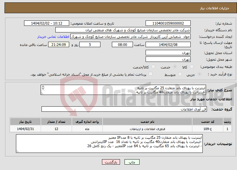 تصویر کوچک آگهی نیاز انتخاب تامین کننده-اینترنت با پهنای باند متقارن 25 مگابیت بر ثانیه -اینترانت با پهنای باند متقارن40 مگابیت بر ثانیه - اینترنت با پهنای باند 65 مگابیت بر ثانیه