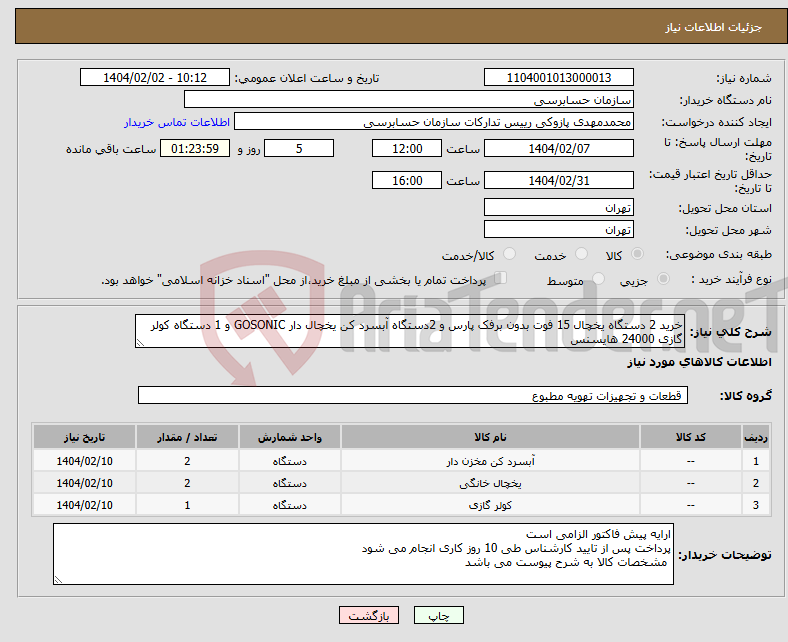 تصویر کوچک آگهی نیاز انتخاب تامین کننده-خرید 2 دستگاه یخچال 15 فوت بدون برفک پارس و 2دستگاه آبسرد کن یخچال دار GOSONIC و 1 دستگاه کولر گازی 24000 هایسنس