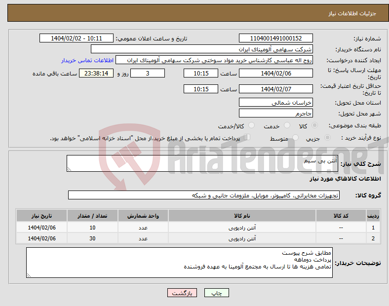 تصویر کوچک آگهی نیاز انتخاب تامین کننده-آنتن بی سیم