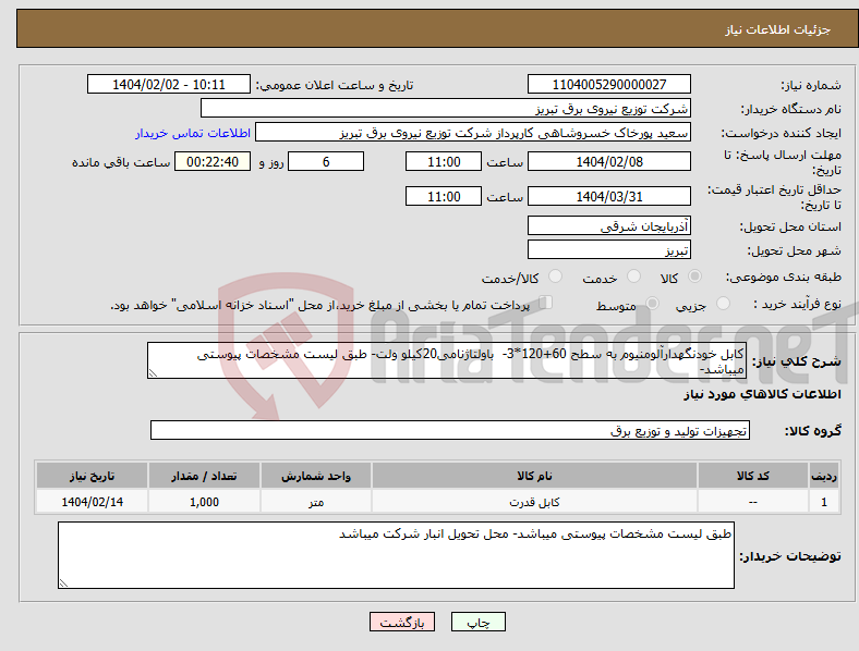 تصویر کوچک آگهی نیاز انتخاب تامین کننده-کابل خودنگهدارآلومنیوم به سطح 60+120*3- باولتاژنامی20کیلو ولت- طبق لیست مشخصات پیوستی میباشد- 