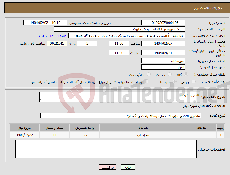 تصویر کوچک آگهی نیاز انتخاب تامین کننده-تامین مخزن و......