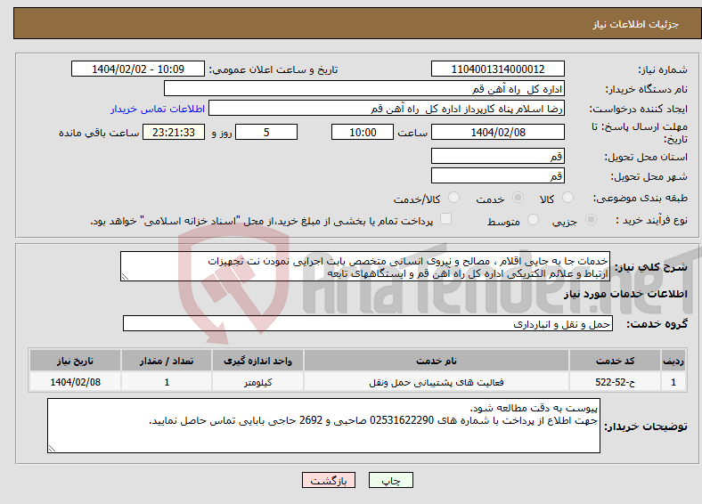 تصویر کوچک آگهی نیاز انتخاب تامین کننده-خدمات جا به جایی اقلام ، مصالح و نیروی انسانی متخصص بابت اجرایی نمودن نت تجهیزات ارتباط و علائم الکتریکی اداره کل راه آهن قم و ایستگاههای تابعه