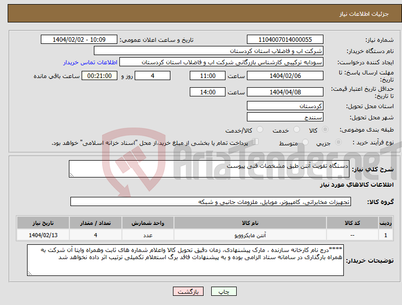 تصویر کوچک آگهی نیاز انتخاب تامین کننده-دستگاه تقویت آنتن طبق مشخصات فنی پیوست 