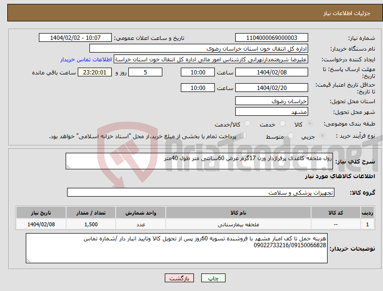 تصویر کوچک آگهی نیاز انتخاب تامین کننده-رول ملحفه کاغذی پرفراژدار وزن 17گرم عرض 60سانتی متر طول 40متر 