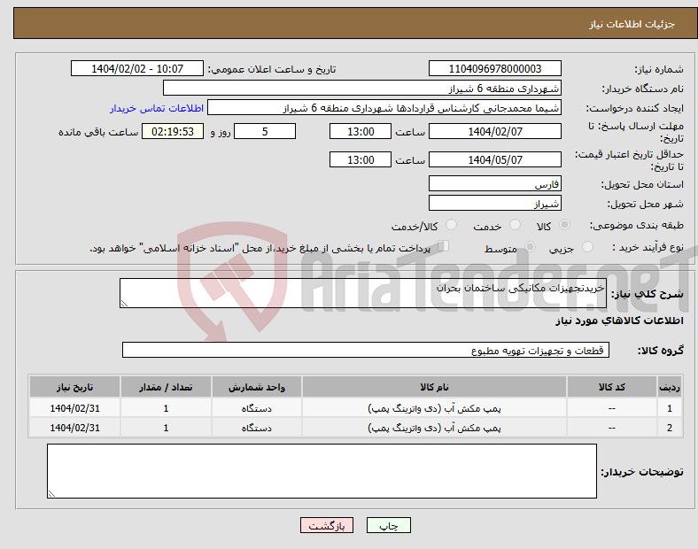 تصویر کوچک آگهی نیاز انتخاب تامین کننده-خریدتجهیزات مکانیکی ساختمان بحران