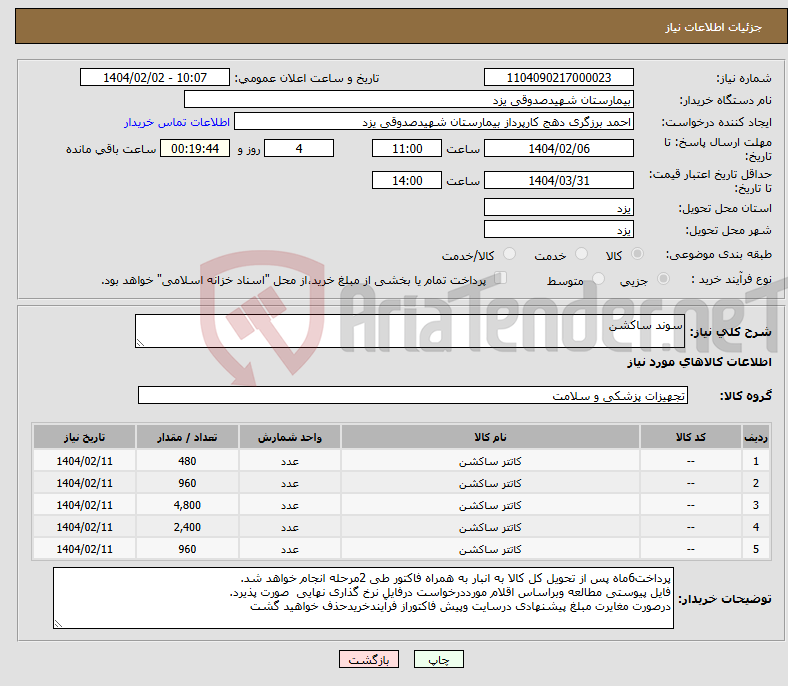 تصویر کوچک آگهی نیاز انتخاب تامین کننده-سوند ساکشن