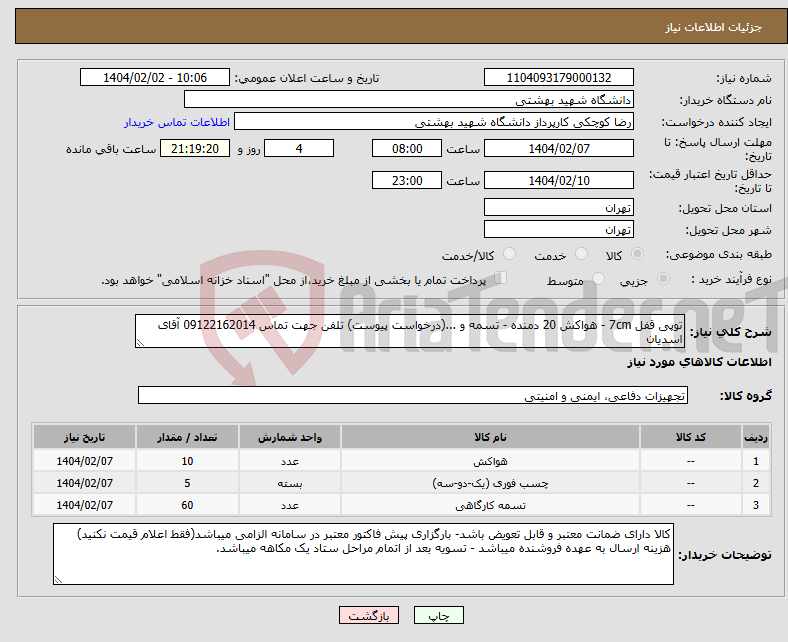 تصویر کوچک آگهی نیاز انتخاب تامین کننده-توپی قفل 7cm - هواکش 20 دمنده - تسمه و ...(درخواست پیوست) تلفن جهت تماس 09122162014 آقای اسدیان