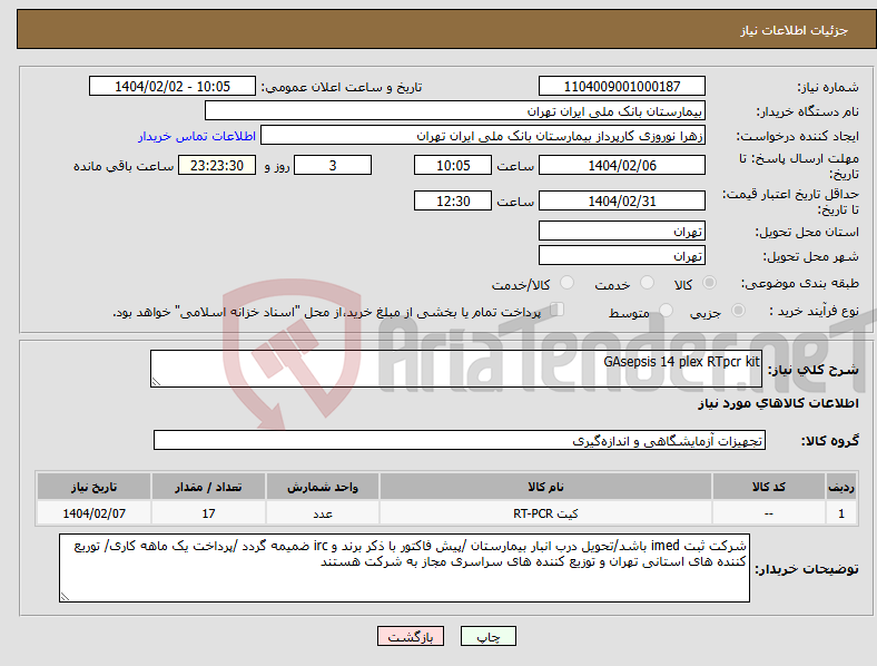 تصویر کوچک آگهی نیاز انتخاب تامین کننده-GAsepsis 14 plex RTpcr kit