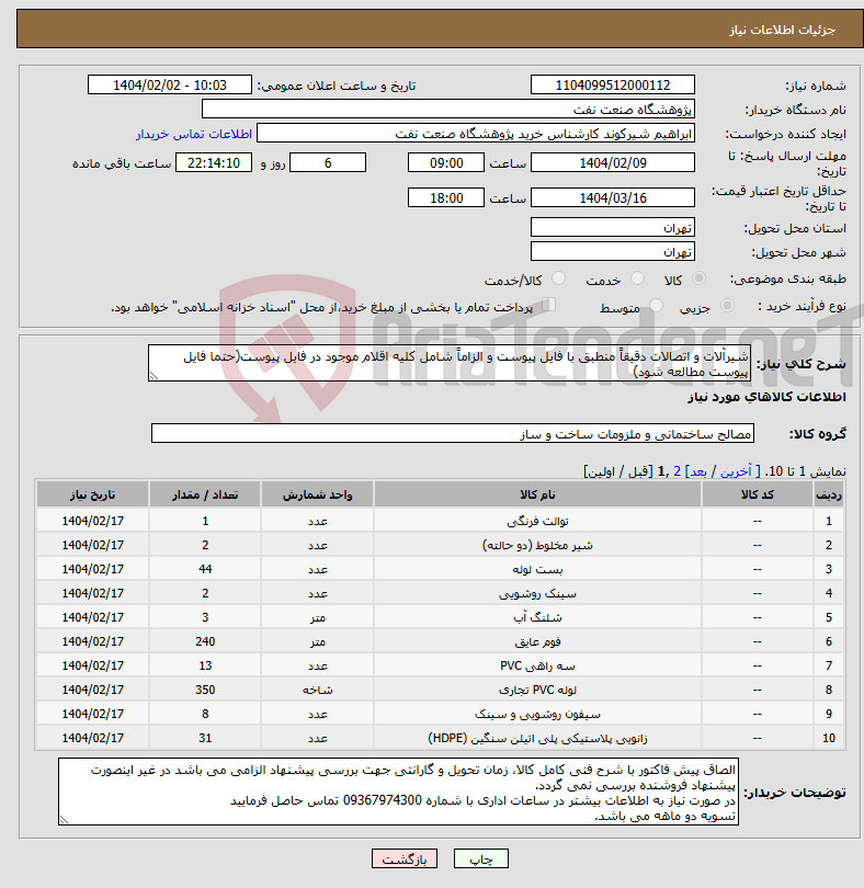 تصویر کوچک آگهی نیاز انتخاب تامین کننده-شیرآلات و اتصالات دقیقاً منطبق با فایل پیوست و الزاماً شامل کلیه اقلام موجود در فایل پیوست(حتما فایل پیوست مطالعه شود)