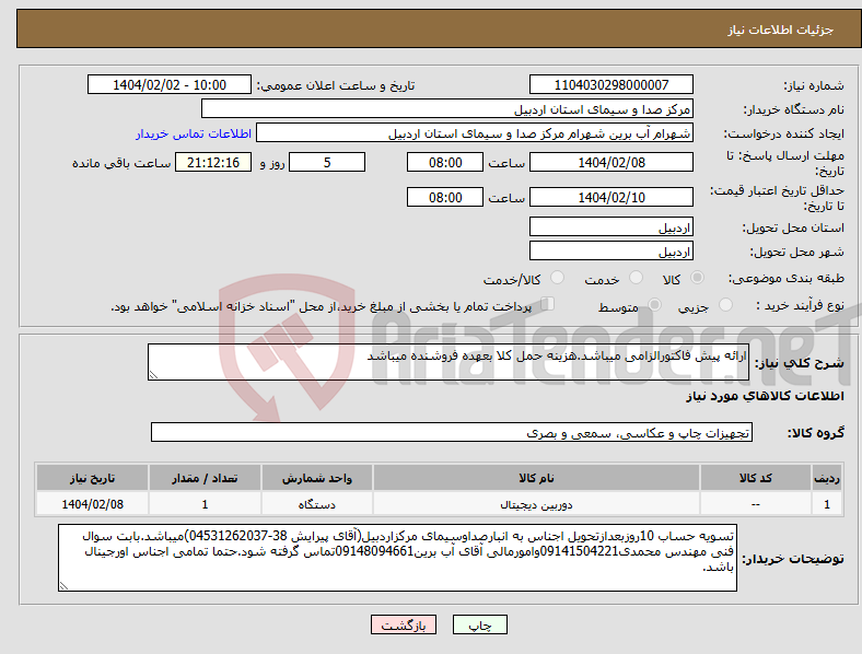 تصویر کوچک آگهی نیاز انتخاب تامین کننده-ارائه پیش فاکتورالزامی میباشد.هزینه حمل کلا بعهده فروشنده میباشد