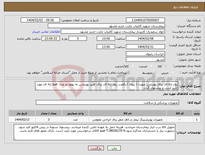 تصویر کوچک آگهی نیاز انتخاب تامین کننده-رول ژله ای برای پوزیشن صورت ( پرون ) یکعدد، رول ژله ای برای تغییر پوزیشن به پهلو دو عدد. فقط ژله ای مورد تایید است و پیشنهاد گردد.