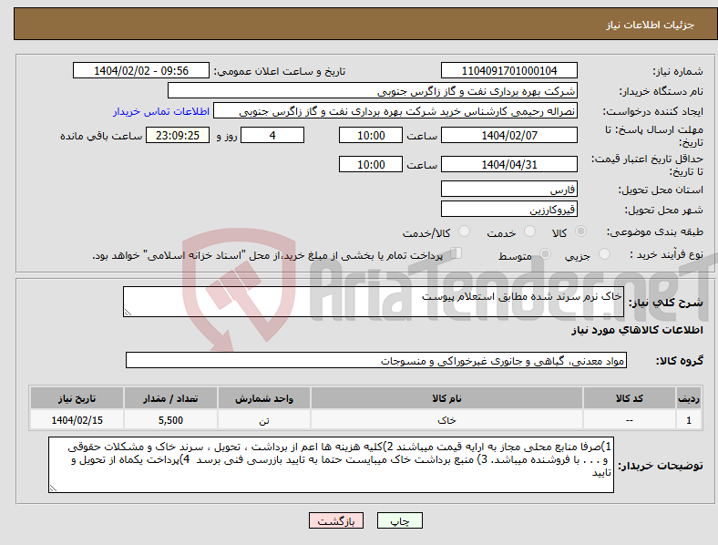 تصویر کوچک آگهی نیاز انتخاب تامین کننده-خاک نرم سرند شده مطابق استعلام پیوست