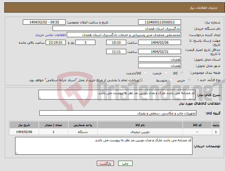 تصویر کوچک آگهی نیاز انتخاب تامین کننده-کد مشابه می باشد مارک و مدل دوربین مد نظر به پیوست می باشد