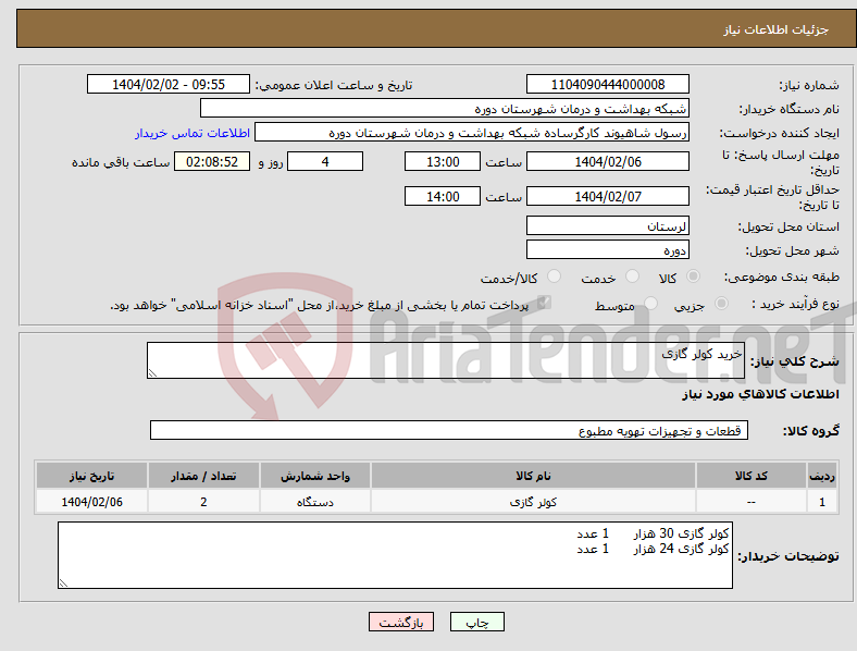 تصویر کوچک آگهی نیاز انتخاب تامین کننده-خرید کولر گازی