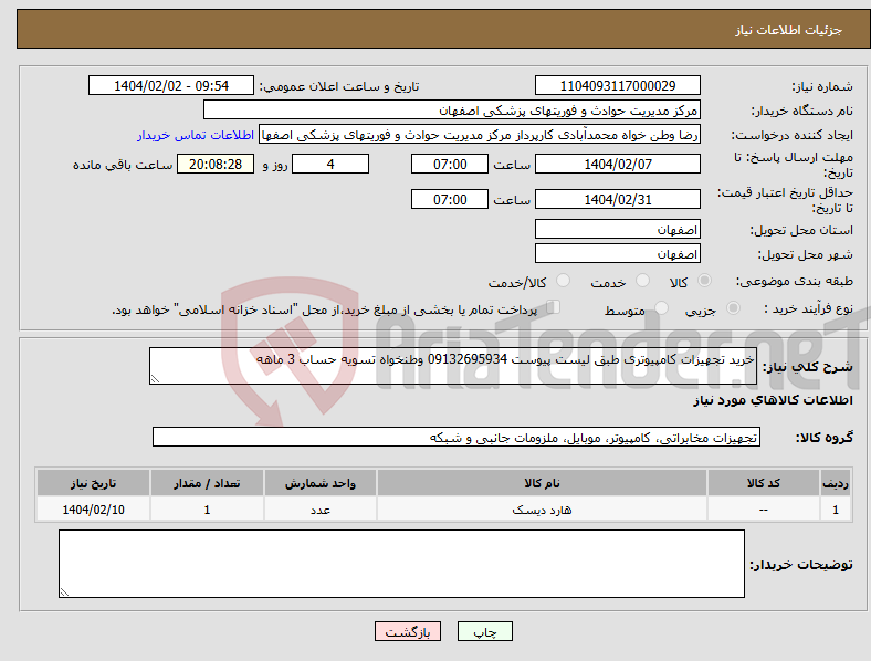 تصویر کوچک آگهی نیاز انتخاب تامین کننده-خرید تجهیزات کامپیوتری طبق لیست پیوست 09132695934 وطنخواه تسویه حساب 3 ماهه