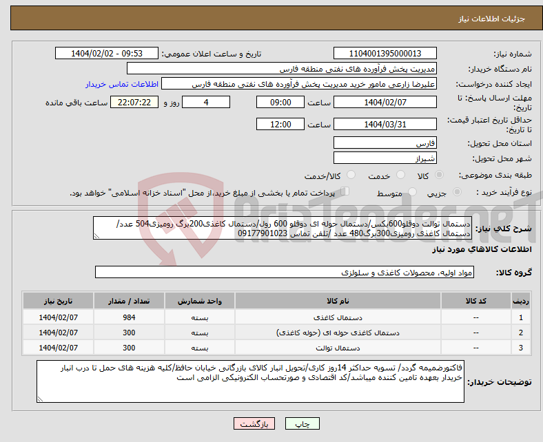 تصویر کوچک آگهی نیاز انتخاب تامین کننده-دستمال توالت دوقلو600بکس/دستمال حوله ای دوقلو 600 رول/دستمال کاغذی200برگ رومیزی504 عدد/دستمال کاغذی رومیزی300برگ480 عدد /تلفن تماس 09177901023