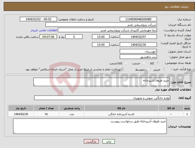 تصویر کوچک آگهی نیاز انتخاب تامین کننده-خرید ظروف آشپزخانه