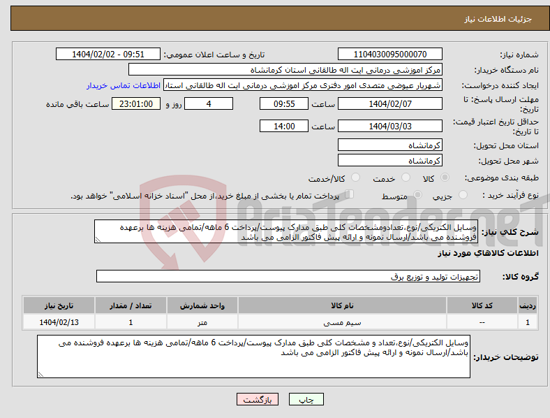 تصویر کوچک آگهی نیاز انتخاب تامین کننده-وسایل الکتریکی/نوع،تعدادومشخصات کلی طبق مدارک پیوست/پرداخت 6 ماهه/تمامی هزینه ها برعهده فروشنده می باشد/ارسال نمونه و ارائه پیش فاکتور الزامی می باشد