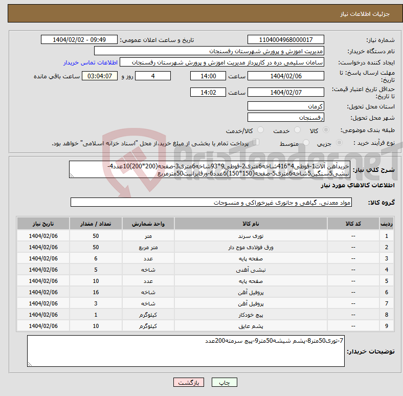 تصویر کوچک آگهی نیاز انتخاب تامین کننده-خریدآهن آلات1-قوطی4*416شاخه6متری2-قوطی9*93شاخه6متری3-صفحه(200*200)10عدد4-نبشی5سنگین5شاخه6متری5-صفحه(150*150)6عدد6-ورقایرانیت50مترمربع