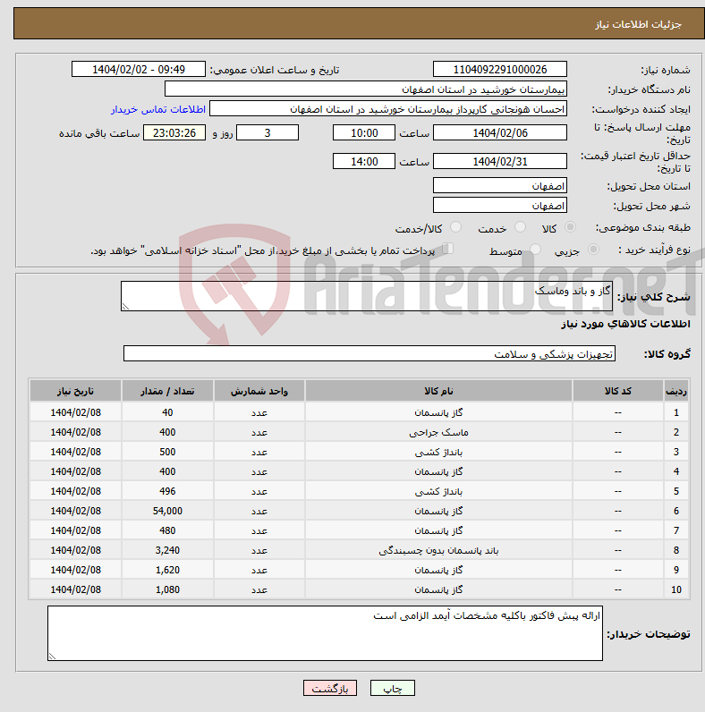 تصویر کوچک آگهی نیاز انتخاب تامین کننده-گاز و باند وماسک