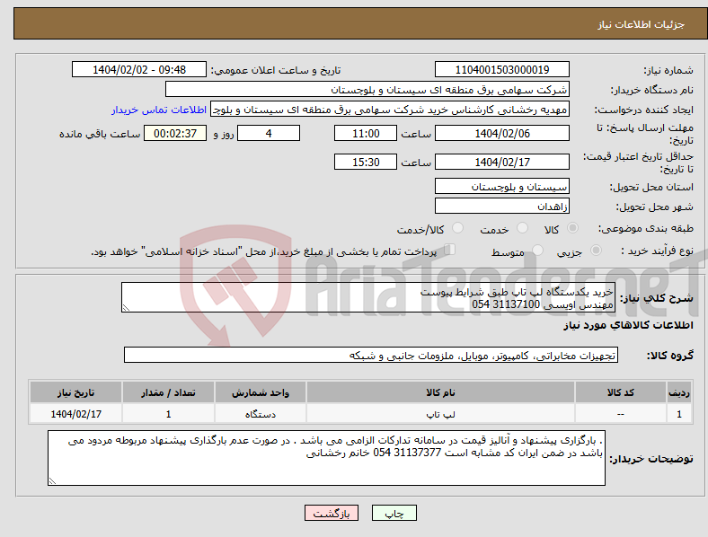 تصویر کوچک آگهی نیاز انتخاب تامین کننده-خرید یکدستگاه لپ تاپ طبق شرایط پیوست مهندس اویسی 31137100 054