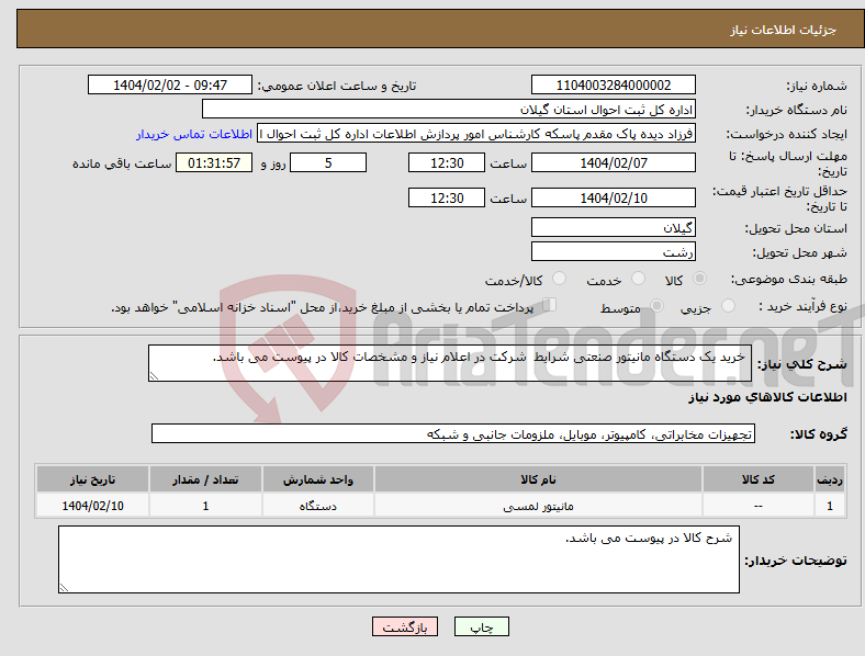 تصویر کوچک آگهی نیاز انتخاب تامین کننده- خرید یک دستگاه مانیتور صنعتی شرایط شرکت در اعلام نیاز و مشخصات کالا در پیوست می باشد.