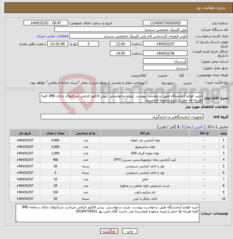 تصویر کوچک آگهی نیاز انتخاب تامین کننده-خرید الوازم آزمایشگاه طبق درخواست پیوست وبرند درخواستی پیش فاکتور الزامی شرکتهای دارای IMD کلیه هزینه ها حمل و.غیره برعهده فروشنده 