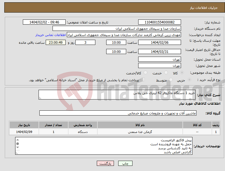 تصویر کوچک آگهی نیاز انتخاب تامین کننده-خرید 1 دستگاه ماکروفر 42 لیتری جی پلاس 
