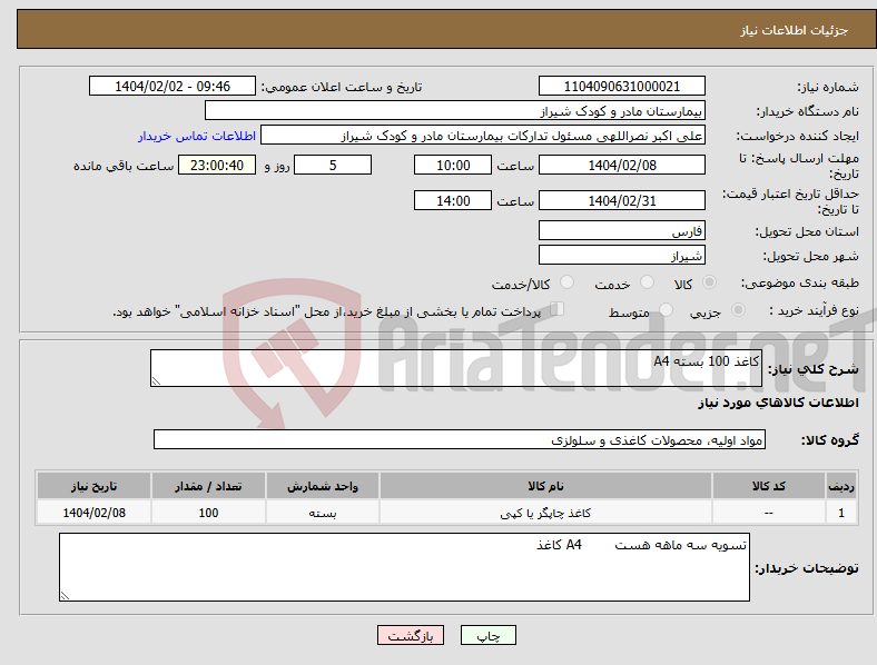 تصویر کوچک آگهی نیاز انتخاب تامین کننده-کاغذ 100 بسته A4 