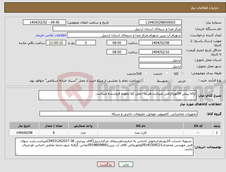 تصویر کوچک آگهی نیاز انتخاب تامین کننده-ارائه پیش فاکتورالزامی میباشد.هزینه حمل کلا بعهده فروشنده میباشد.