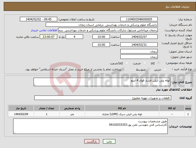 تصویر کوچک آگهی نیاز انتخاب تامین کننده-لوله پلی اتیلن فشار قوی 4 اینچ