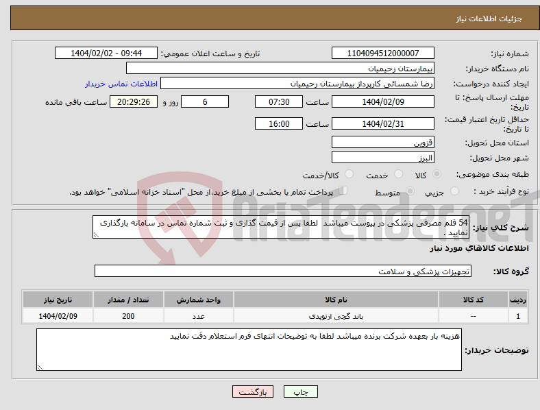 تصویر کوچک آگهی نیاز انتخاب تامین کننده-54 قلم مصرفی پزشکی در پیوست میباشد لطفا پس از قیمت گذاری و ثبت شماره تماس در سامانه بارگذاری نمایید .