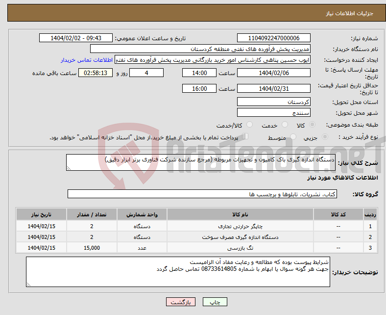 تصویر کوچک آگهی نیاز انتخاب تامین کننده-دستگاه اندازه گیری باک کامیون و تجهیزات مربوطه (مرجع سازنده شرکت فناوری برتر ابزار دقیق)