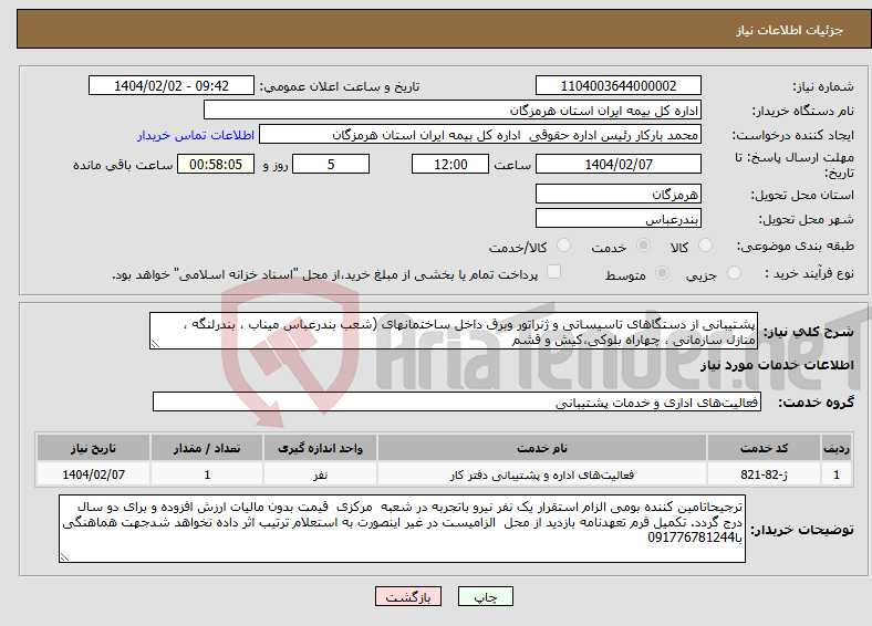 تصویر کوچک آگهی نیاز انتخاب تامین کننده-پشتیبانی از دستگاهای تاسیساتی و ژنراتور وبرق داخل ساختمانهای (شعب بندرعباس میناب ، بندرلنگه ، منازل سازمانی ، چهاراه بلوکی،کیش و قشم