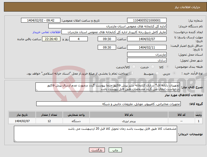 تصویر کوچک آگهی نیاز انتخاب تامین کننده-تجهیزات رایانه ای* ساری کتابخانه سبز پیش فاکتور حتما پیوست گردد درصورت عدم ارسال پیش فاکتور درخواست ابطال می گردد مشخصات طبق فایل پیوست باشد