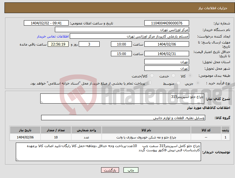 تصویر کوچک آگهی نیاز انتخاب تامین کننده-چراغ جلو اسپرینتر315