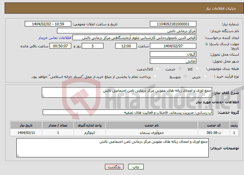 تصویر کوچک آگهی نیاز انتخاب تامین کننده-جمع اوری و امحای زباله های عفونی مرکز درمانی تامن اجتماعی تالش