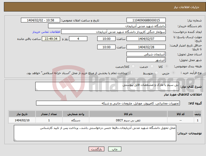 تصویر کوچک آگهی نیاز انتخاب تامین کننده-بی سیم با مارک و مشخصات فایل پیوستی
