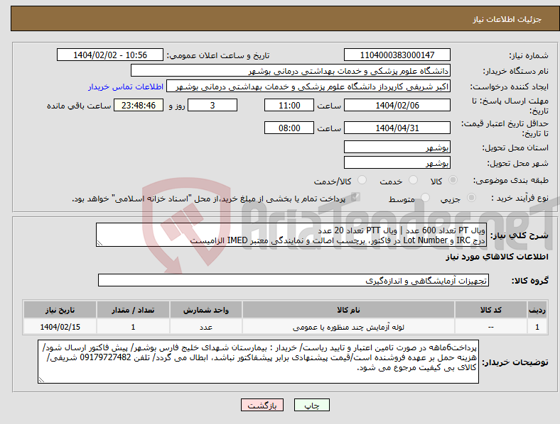 تصویر کوچک آگهی نیاز انتخاب تامین کننده-ویال PT تعداد 600 عدد | ویال PTT تعداد 20 عدد درج IRC و Lot Number در فاکتور، برچسب اصالت و نمایندگی معتبر IMED الزامیست