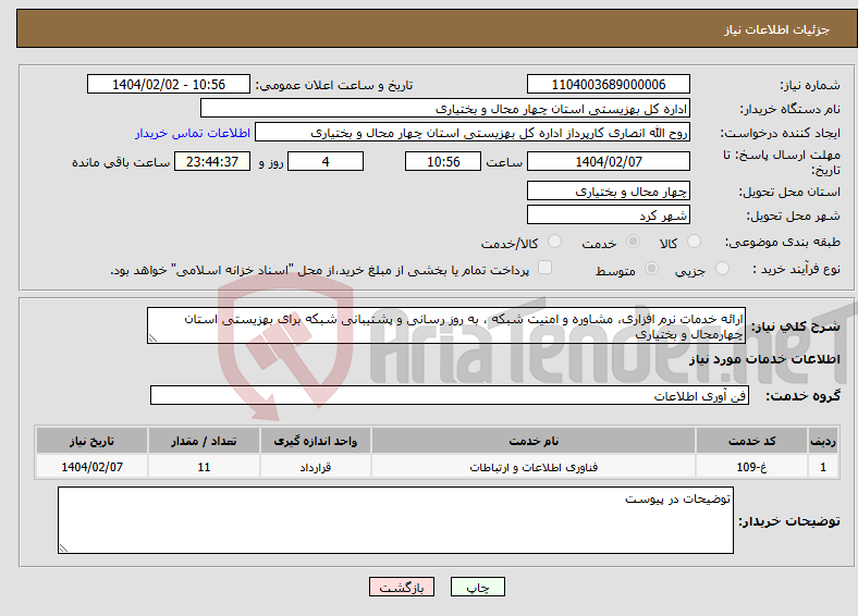 تصویر کوچک آگهی نیاز انتخاب تامین کننده-ارائه خدمات نرم افزاری، مشاوره و امنیت شبکه ، به روز رسانی و پشتیبانی شبکه برای بهزیستی استان چهارمحال و بختیاری