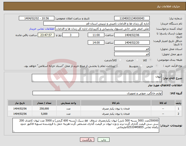 تصویر کوچک آگهی نیاز انتخاب تامین کننده-لیوان 
