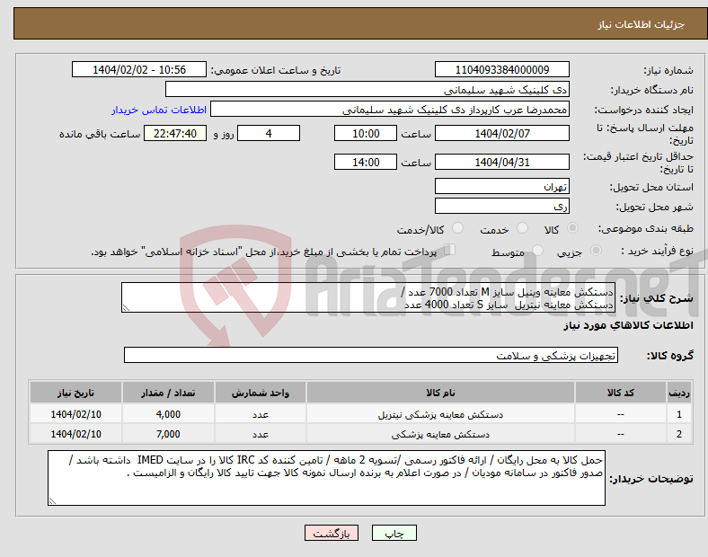 تصویر کوچک آگهی نیاز انتخاب تامین کننده-دستکش معاینه وینیل سایز M تعداد 7000 عدد / دستکش معاینه نیتریل سایز S تعداد 4000 عدد 
