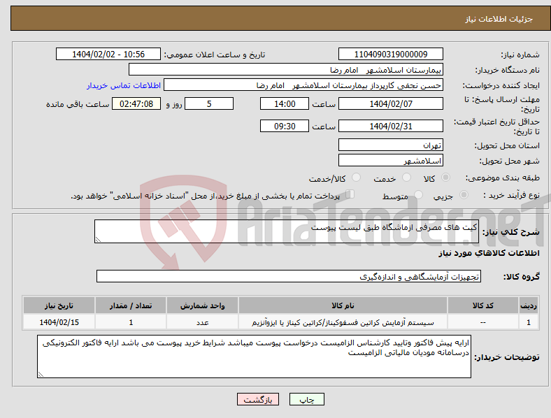 تصویر کوچک آگهی نیاز انتخاب تامین کننده-کیت های مصرفی ازماشگاه طبق لیست پیوست