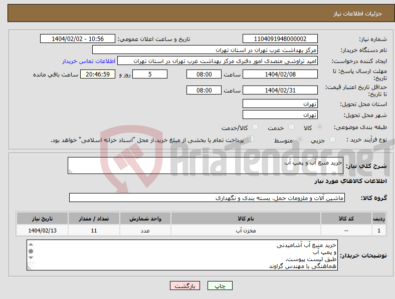 تصویر کوچک آگهی نیاز انتخاب تامین کننده-خرید منبع آب و پمپ آب