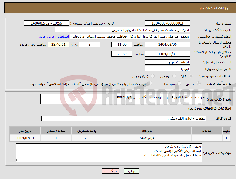 تصویر کوچک آگهی نیاز انتخاب تامین کننده-خرید 2 بسته 6 تایی فیلتر ساپورت دستگاه پایش هوا swam